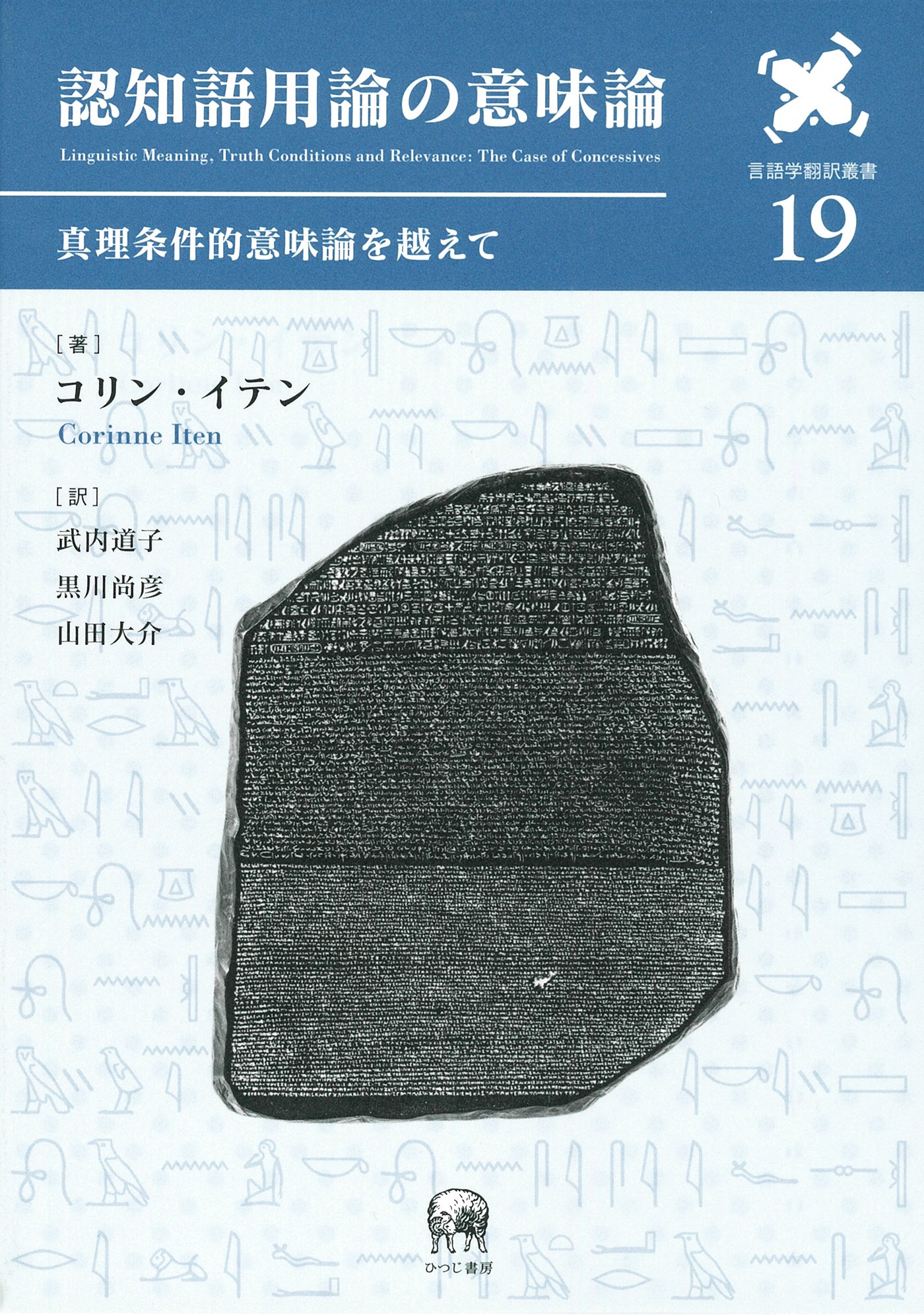 認知語用論の意味論—真理条件的意味論を越えて (言語学翻訳叢書 19